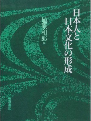 cover image of 日本人と日本文化の形成